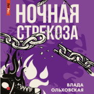 бесплатно читать книгу Ночная стрекоза автора Влада Ольховская