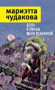 бесплатно читать книгу Дела и ужасы Жени Осинкиной (сборник) автора Мариэтта Чудакова