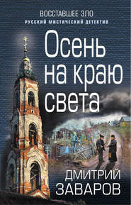 бесплатно читать книгу Осень на краю света автора Дмитрий Заваров