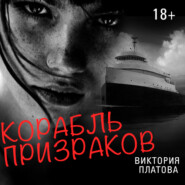 бесплатно читать книгу Корабль призраков автора Виктория Платова