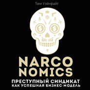 бесплатно читать книгу Narconomics: Преступный синдикат как успешная бизнес-модель автора Том Уэйнрайт