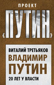 бесплатно читать книгу Владимир Путин. 20 лет у власти автора Виталий Третьяков