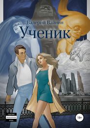 бесплатно читать книгу Ученик автора Валерий Вайнин