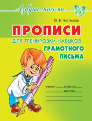 бесплатно читать книгу Прописи для тренировки навыков грамотного письма автора Ольга Чистякова