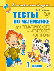 бесплатно читать книгу Тесты по математике для тематического и итогового контроля. 1 класс автора Ольга Чистякова