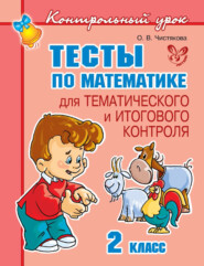 бесплатно читать книгу Тесты по математике для тематического и итогового контроля. 2 класс автора Ольга Чистякова