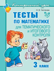 бесплатно читать книгу Тесты по математике для тематического и итогового контроля. 3 класс автора Ольга Чистякова