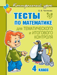 бесплатно читать книгу Тесты по математике для тематического и итогового контроля. 4 класс автора Ольга Чистякова