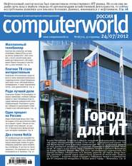 бесплатно читать книгу Журнал Computerworld Россия №18/2012 автора  Открытые системы