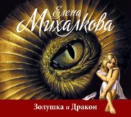 бесплатно читать книгу Золушка и Дракон автора Елена Михалкова