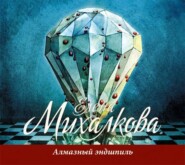 бесплатно читать книгу Алмазный эндшпиль автора Елена Михалкова