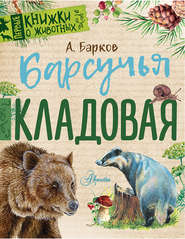 бесплатно читать книгу Барсучья кладовая автора Александр Барков