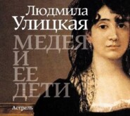бесплатно читать книгу Медея и ее дети автора Людмила Улицкая