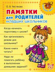 бесплатно читать книгу Памятки для родителей младших школьников автора Ольга Чистякова