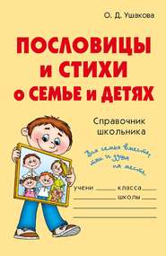 бесплатно читать книгу Пословицы и стихи о семье и детях автора Ольга Ушакова