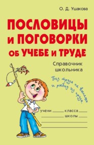 бесплатно читать книгу Пословицы и поговорки об учебе и труде автора Ольга Ушакова