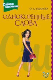 бесплатно читать книгу Однокоренные слова автора Ольга Ушакова