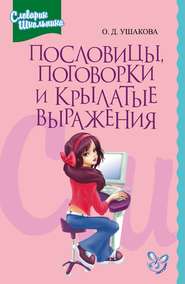 бесплатно читать книгу Пословицы, поговорки и крылатые выражения автора Ольга Ушакова