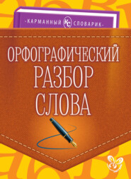бесплатно читать книгу Орфографический разбор слова автора Ольга Ушакова