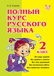 бесплатно читать книгу Полный курс русского языка. 2 класс автора Ольга Ушакова