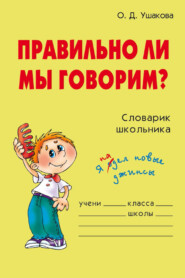 бесплатно читать книгу Правильно ли мы говорим? автора Ольга Ушакова