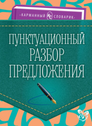 бесплатно читать книгу Пунктуационный разбор предложения автора Ольга Ушакова