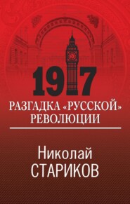 бесплатно читать книгу 1917. Разгадка «русской» революции автора Николай Стариков