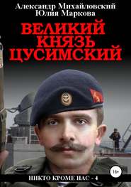 бесплатно читать книгу Великий князь Цусимский автора Юлия Маркова