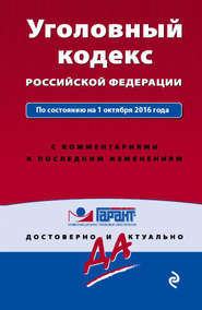 бесплатно читать книгу Уголовный кодекс Российской Федерации по состоянию на 1 октября 2016 года с комментариями к последним изменениям автора  Сборник