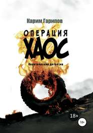 бесплатно читать книгу Операция «Хаос» автора Карим Гарипов
