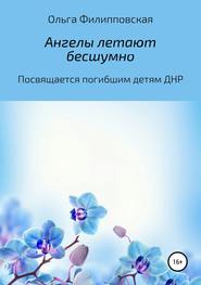 бесплатно читать книгу Ангелы летают бесшумно автора Ольга Филипповская