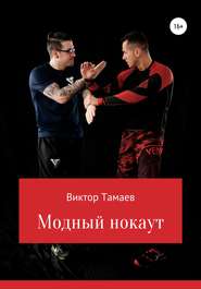 бесплатно читать книгу Модный нокаут автора Виктор Тамаев