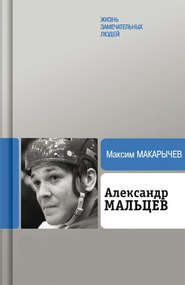 бесплатно читать книгу Александр Мальцев автора Максим Макарычев