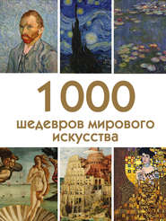 бесплатно читать книгу 1000 шедевров мирового искусства автора Литагент 5 редакция