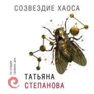 бесплатно читать книгу Созвездие Хаоса автора Татьяна Степанова