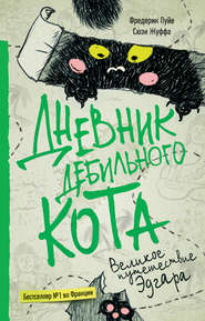 бесплатно читать книгу Дневник дебильного кота. Великое путешествие Эдгара автора Сюзи Жуффа