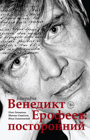 бесплатно читать книгу Венедикт Ерофеев: посторонний автора Олег Лекманов