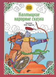 бесплатно читать книгу Калмыцкие народные сказки автора Народное Народное творчество (Фольклор)