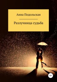 бесплатно читать книгу Разлучница судьба автора Анна Подольская