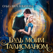 бесплатно читать книгу Будь моим талисманом автора Ольга Шерстобитова