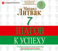 бесплатно читать книгу 7 шагов к успеху автора Михаил Литвак