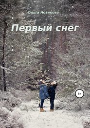 бесплатно читать книгу Первый снег автора Ольга Новикова
