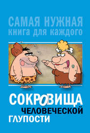 бесплатно читать книгу Сокровища человеческой глупости автора Юлия Бекичева