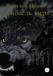 бесплатно читать книгу Исповедь зверя автора Василий Попов