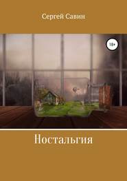 бесплатно читать книгу Ностальгия автора Сергей Савин