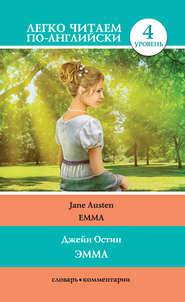 бесплатно читать книгу Эмма / Emma автора Джейн Остин
