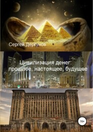 бесплатно читать книгу Цивилизация денег: прошлое, настоящее, будущее автора Сергей Дергунов
