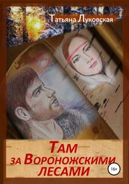 бесплатно читать книгу Там, за Вороножскими лесами автора Татьяна Луковская