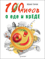 бесплатно читать книгу 100 мифов о еде и врЕДЕ автора Юрий Гичев