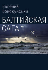 бесплатно читать книгу Балтийская сага автора Евгений Войскунский